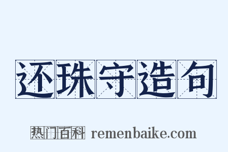 还珠守造句是什么意思的图片